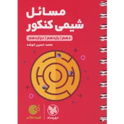 کتاب مسائل شیمی کنکور لقمه طلایی اثر محمد حسین انوشه انتشارات مهروماه