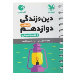 کتاب لقمه دین و زندگی دوازدهم انسانی اثر زهرا جعفری و سید هادی هاشمی انتشارات مهر و ماه