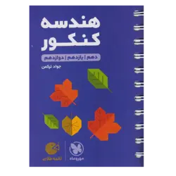 کتاب هندسه کنکور دهم یازدهم دوازدهم لقمه طلایی اثر حامد شفیعی انتشارات مهروماه