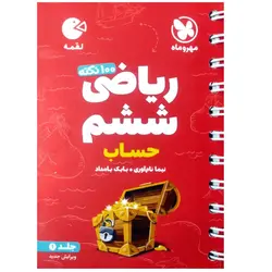 کتاب 100 نکته ریاضی ششم دبستان حساب لقمه اثر نیما نام آوری انتشارات مهروماه جلد اول