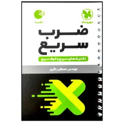 کتاب تکنیک های ضرب سریع لقمه اثر مصطفی باقری انتشارات مهروماه