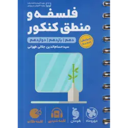 کتاب فلسفه و منطق جامع کنکور لقمه طلایی اثر حسام الدین جلالی انتشارات مهروماه