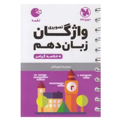 کتاب واژگان تصویری زبان دهم لقمه اثر حمیدرضا نوربخش انتشارات مهروماه
