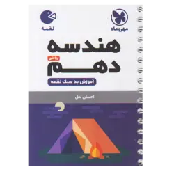 کتاب هندسه دهم رشته ریاضی لقمه اثر احسان لعل انتشارات مهروماه