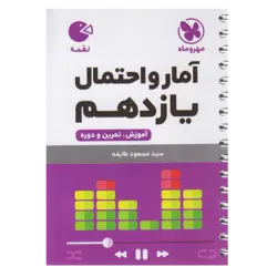 کتاب آمارو احتمال یازدهم لقمه اثر مسعود طایفه انتشارات مهروماه