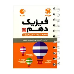 کتاب فیزیک دهم رشته ریاضی و تجربی لقمه اثر محمد طالب انتشارات مهروماه