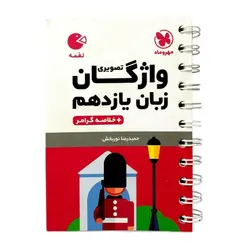 کتاب واژگان تصویری زبان یازدهم لقمه اثر حمیدرضا نوربخش انتشارات مهروماه