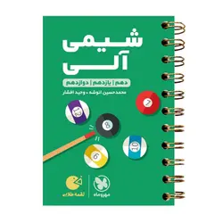 کتاب شیمی آلی لقمه طلایی کنکور اثر وحید افشار انتشارات مهروماه