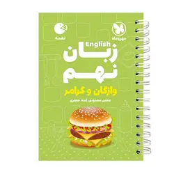 کتاب زبان نهم واژگان و گرامر لقمه اثر آمنه جعفری انتشارات مهروماه