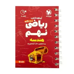 کتاب 100 نکته ریاضی نهم هندسه تیزهوشان لقمه اثر حامد فرضعلی بیک انتشارات مهروماه