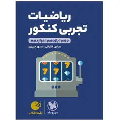 کتاب ریاضیات تجربی کنکور دهم و یازدهم و دوازدهم لقمه طلایی اثر عباس اشرفی و سنور حریری انتشارات مهر و ماه