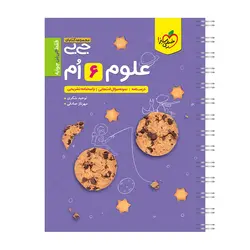 کتاب جیبی علوم ششم اثر توحید شکری و مهرناز صادقی انتشارات خیلی سبز