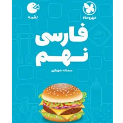 کتاب لقمه فارسی نهم
