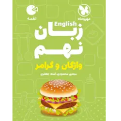 کتاب لقمه زبان انگلیسی نهم واژگان و گرامر