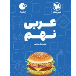 کتاب لقمه عربی نهم