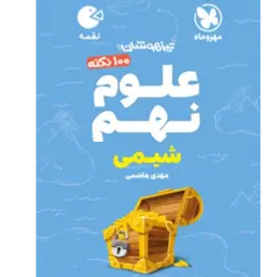 کتاب لقمه تیزهوشان 100 نکته علوم نهم جلد1شیمی