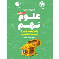 کتاب لقمه تیزهوشان 100نکته علوم نهم زمین شناسی و زیست شناسی