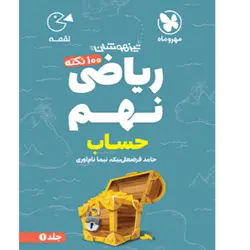 کتاب لقمه تیزهوشان 100نکته ریاضی نهم جلد 1حساب