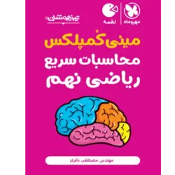 کتاب لقمه تیزهوشان مینی کمپلکسی محاسبات سریع ریاضی نهم