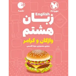 کتاب لقمه زبان انگلیسی هشتم