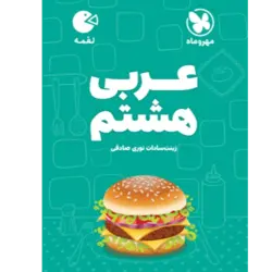 کتاب لقمه عربی هشتم