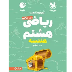 کتاب لقمه تیزهوشان ریاضی هشتم 100نکته جلد2 هندسه