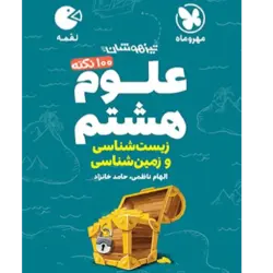 کتاب لقمه تیزهوشان 100 نکته علوم هشتم زیست شناسی وزمین شناسی