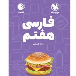 کتاب لقمه  فارسی هفتم