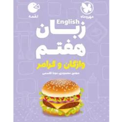 کتاب لقمه زبان انگلیسی هفتم واژگان و گرامر