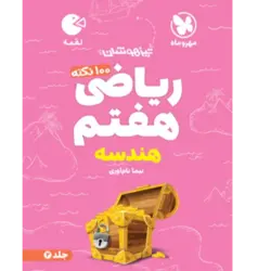 کتاب لقمه  تیزهوشان 100 نکته ریاضی هفتم