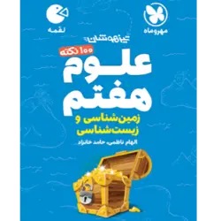 کتاب لقمه علوم هفتم زمین شناسی و زیست شناسی