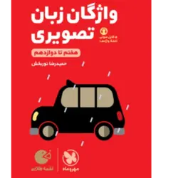 کتاب لقمه طلایی واژگان تصویری زبان کنکور