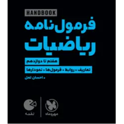 کتاب لقمه هندبوک فرمول نامه ریاضیات