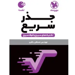 کتاب لقمه تکنیک های جذر سریع