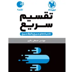 کتاب لقمه تکنیک های تقسیم سریع