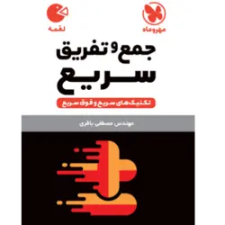 کتاب لقمه تکنیک های جمع و تفریق سریع