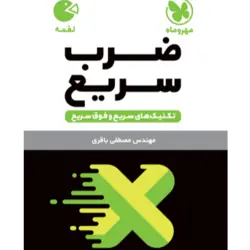 کتاب لقمه تکنیک های ضرب سریع