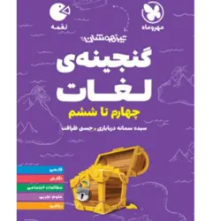 کتاب لقمه تیزهوشان گنجینه ی لغات چهارم تا ششم