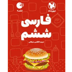 کتاب لقمه فارسی ششم