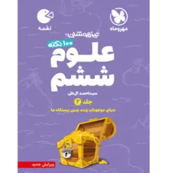 کتاب لقمه علوم ششم جلد2دنیای موجودات زنده،زمین زیستگاه ما