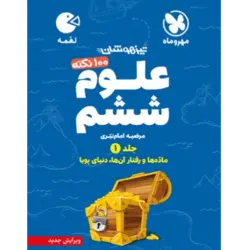 کتاب لقمه علوم ششم جلد1ماده ورفتارانها،دنیای پویا