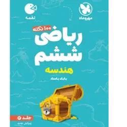 کتاب لقمه ریاضی ششم جلد2هندسه