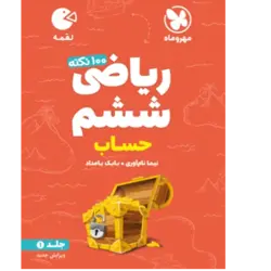 کتاب لقمه ریاضی ششم جلد1 حساب