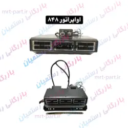 اواپراتور کولر 3 دریچه 848 تایلندی فرمولا اصلی 12 ولت - بازرگانی قطعات خودرو رستمیان
