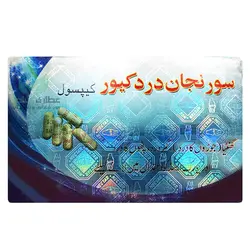 قرص کپسول اصلی سورنجان