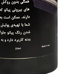 پولیش پیانو 250 ml باروک