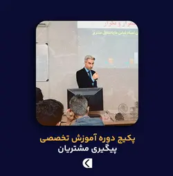 دوره آموزشی تخصصی پیگیری مشتریان - ناصر جعفری