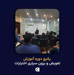 دوره آموزش تفویض اختیار و واگذاری امور کاری - ناصر جعفری