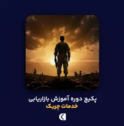 پکیج دوره آموزش بازاریابی خدمات چریک - ناصر جعفری