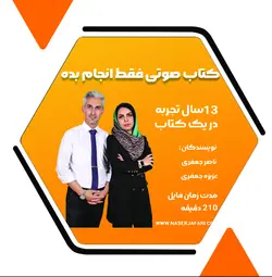 کتاب صوتی فقط انجام بده - ناصر جعفری